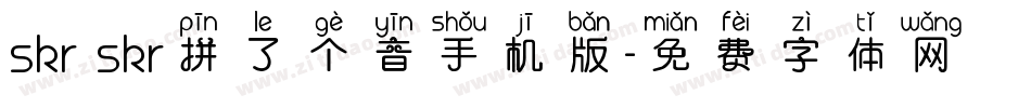 skr skr拼了个音手机版字体转换